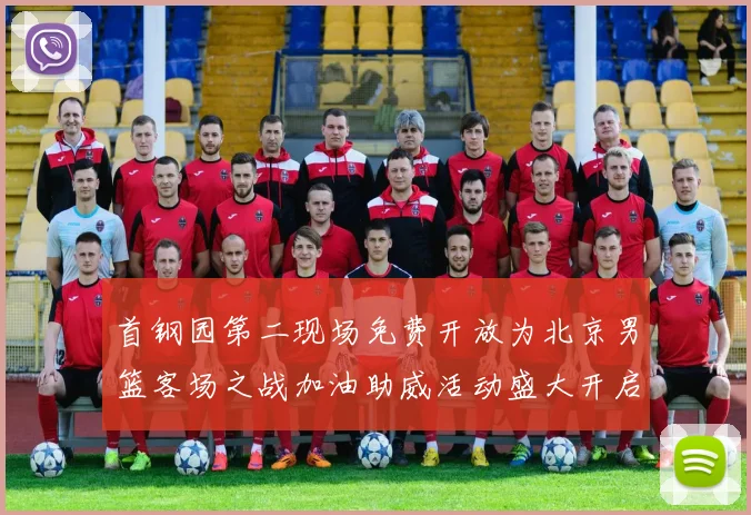 首钢园第二现场免费开放为北京男篮客场之战加油助威活动盛大开启