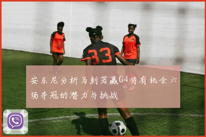 安东尼分析马刺若赢G4将有机会六场夺冠的潜力与挑战