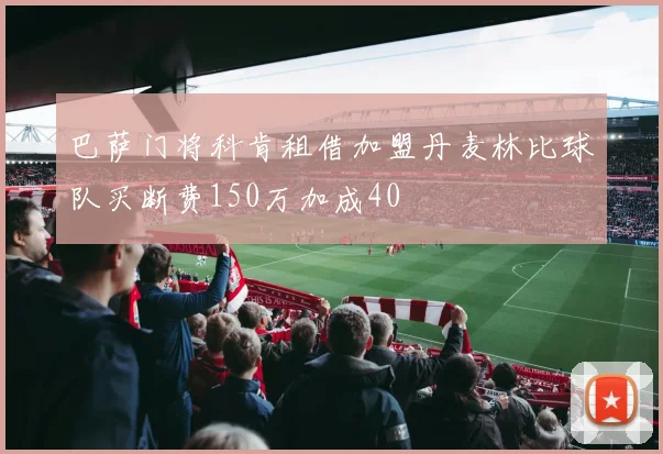 巴萨门将科肯租借加盟丹麦林比球队买断费150万加成40