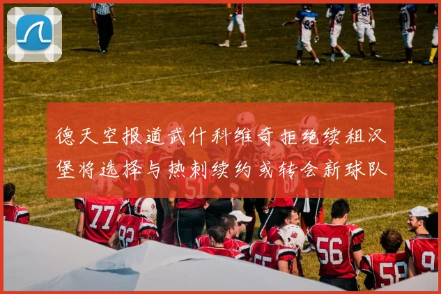 德天空报道武什科维奇拒绝续租汉堡将选择与热刺续约或转会新球队